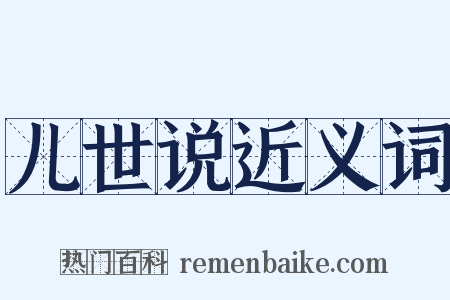 儿世说近义词是什么意思的图片